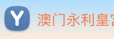澳门永利皇宫官网入口 Logo